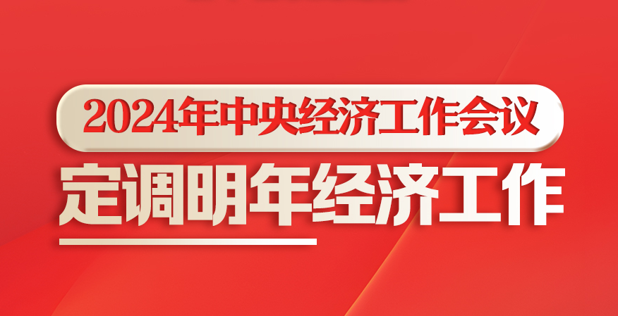 新華社權(quán)威速覽丨2024年中央經(jīng)濟(jì)工作會(huì)議，定調(diào)明年經(jīng)濟(jì)工作