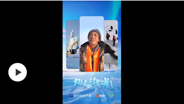 凡人微光｜冰雪童話背后的采冰人