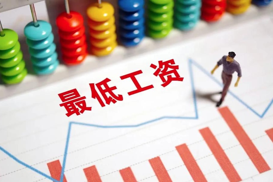 今年以來十余個省份上調(diào)標(biāo)準(zhǔn)，最低工資標(biāo)準(zhǔn)如何確定和調(diào)整