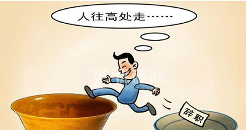 跳槽新變化：求職更像是“嘗試”