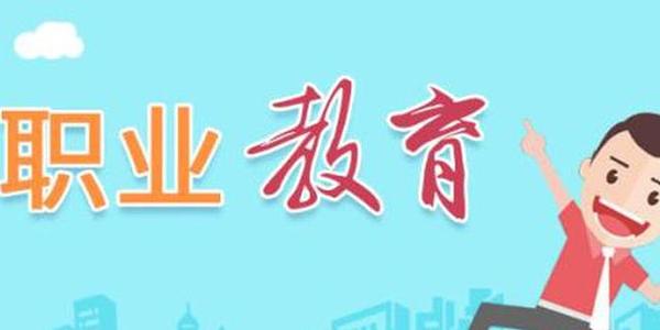 教育部：職業(yè)院校實(shí)踐性教學(xué)學(xué)時(shí)原則上占50%以上